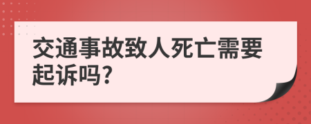 交通事故致人死亡需要起诉吗?