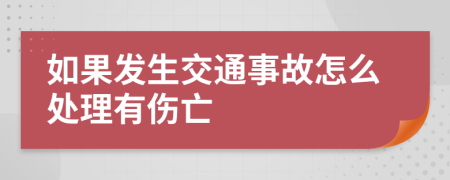 如果发生交通事故怎么处理有伤亡