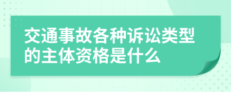 交通事故各种诉讼类型的主体资格是什么