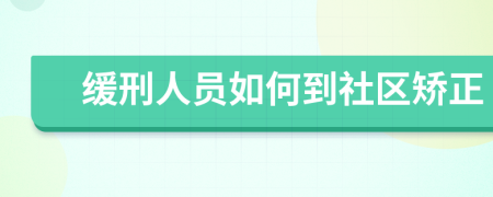 缓刑人员如何到社区矫正