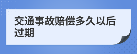 交通事故赔偿多久以后过期
