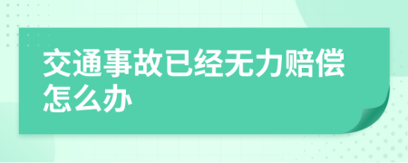 交通事故已经无力赔偿怎么办