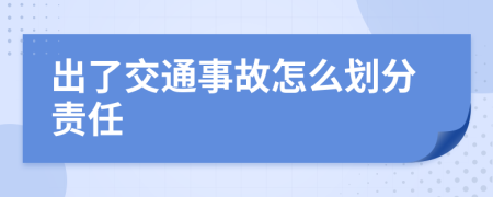 出了交通事故怎么划分责任