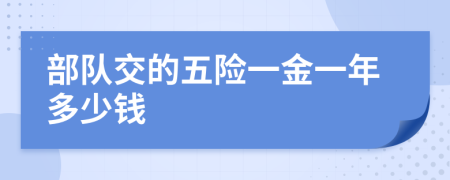 部队交的五险一金一年多少钱