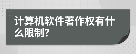 计算机软件著作权有什么限制？