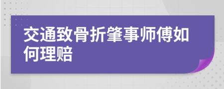 交通致骨折肇事师傅如何理赔