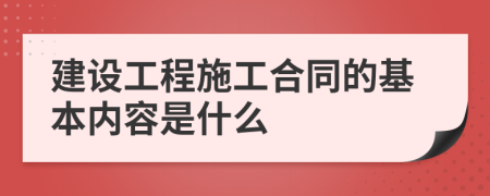 建设工程施工合同的基本内容是什么