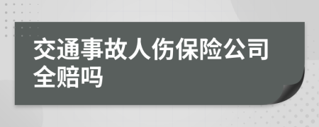 交通事故人伤保险公司全赔吗