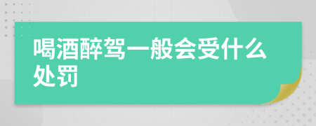 喝酒醉驾一般会受什么处罚