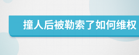 撞人后被勒索了如何维权