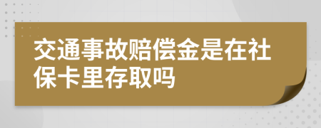 交通事故赔偿金是在社保卡里存取吗