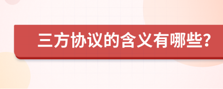 三方协议的含义有哪些？