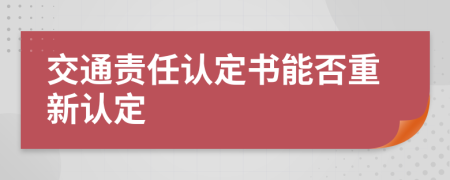 交通责任认定书能否重新认定