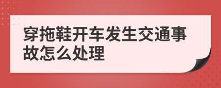 穿拖鞋开车发生交通事故怎么处理