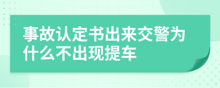 事故认定书出来交警为什么不出现提车