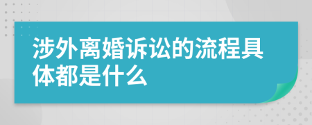 涉外离婚诉讼的流程具体都是什么