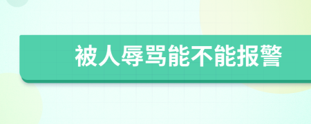 被人辱骂能不能报警