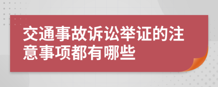 交通事故诉讼举证的注意事项都有哪些