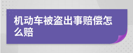 机动车被盗出事赔偿怎么赔