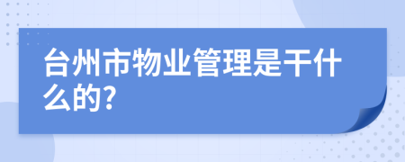 台州市物业管理是干什么的?