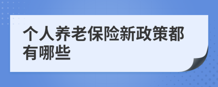 个人养老保险新政策都有哪些