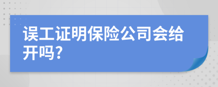 误工证明保险公司会给开吗?