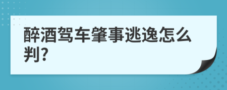 醉酒驾车肇事逃逸怎么判?