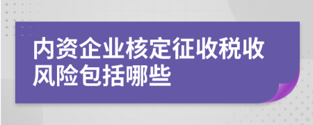 内资企业核定征收税收风险包括哪些