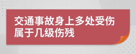 交通事故身上多处受伤属于几级伤残