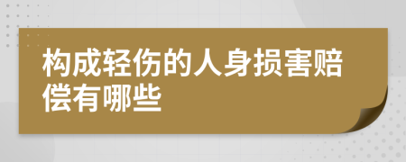 构成轻伤的人身损害赔偿有哪些