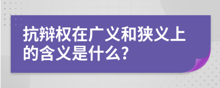 抗辩权在广义和狭义上的含义是什么?