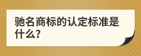 驰名商标的认定标准是什么？