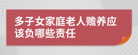 多子女家庭老人赡养应该负哪些责任