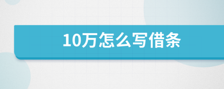 10万怎么写借条