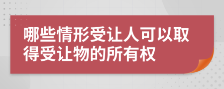 哪些情形受让人可以取得受让物的所有权