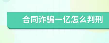 合同诈骗一亿怎么判刑