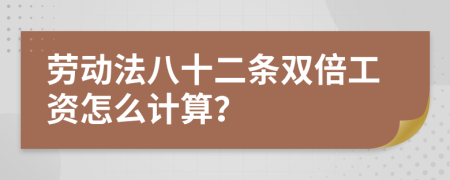 劳动法八十二条双倍工资怎么计算？