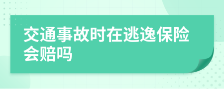 交通事故时在逃逸保险会赔吗