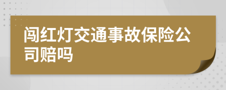 闯红灯交通事故保险公司赔吗