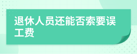 退休人员还能否索要误工费