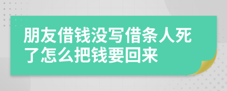 朋友借钱没写借条人死了怎么把钱要回来