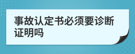 事故认定书必须要诊断证明吗