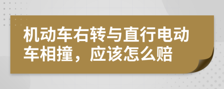 机动车右转与直行电动车相撞，应该怎么赔