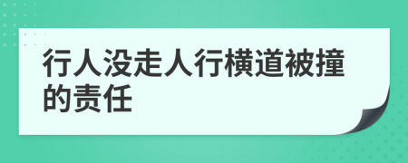 行人没走人行横道被撞的责任