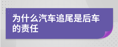 为什么汽车追尾是后车的责任