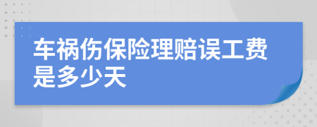 车祸伤保险理赔误工费是多少天