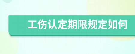 工伤认定期限规定如何