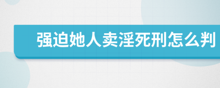 强迫她人卖淫死刑怎么判