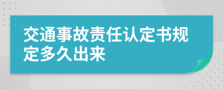 交通事故责任认定书规定多久出来