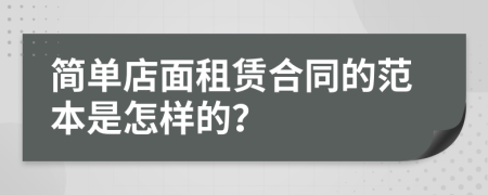 简单店面租赁合同的范本是怎样的？